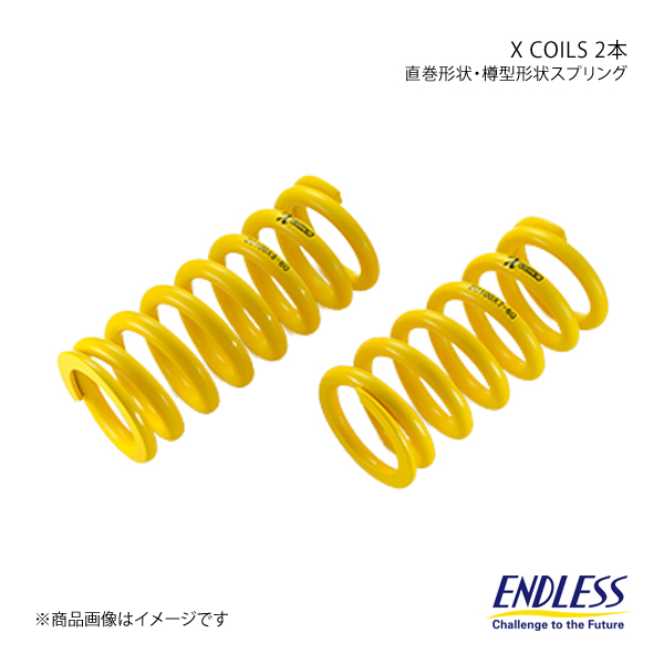 ENDLESS（エンドレス） コイルスプリング X COILS 2本セット ID65 自由