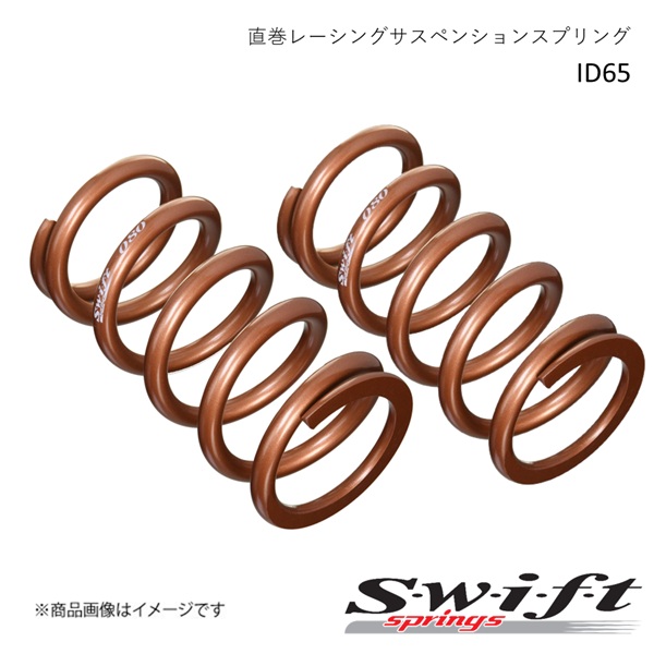 Swift スウィフト 直巻レーシングサスペンションスプリング ID65mm 2本