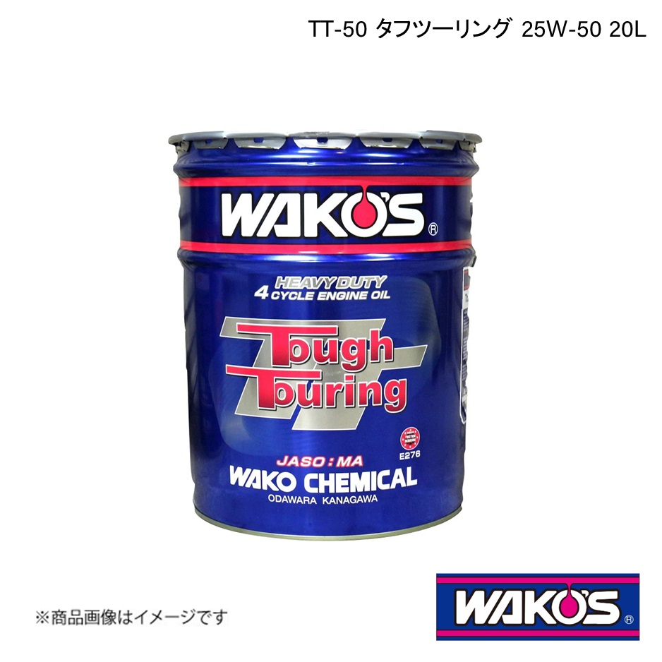 WAKO'S ワコーズ エンジンオイル TT-50 タフツーリング 20L E276 : 車