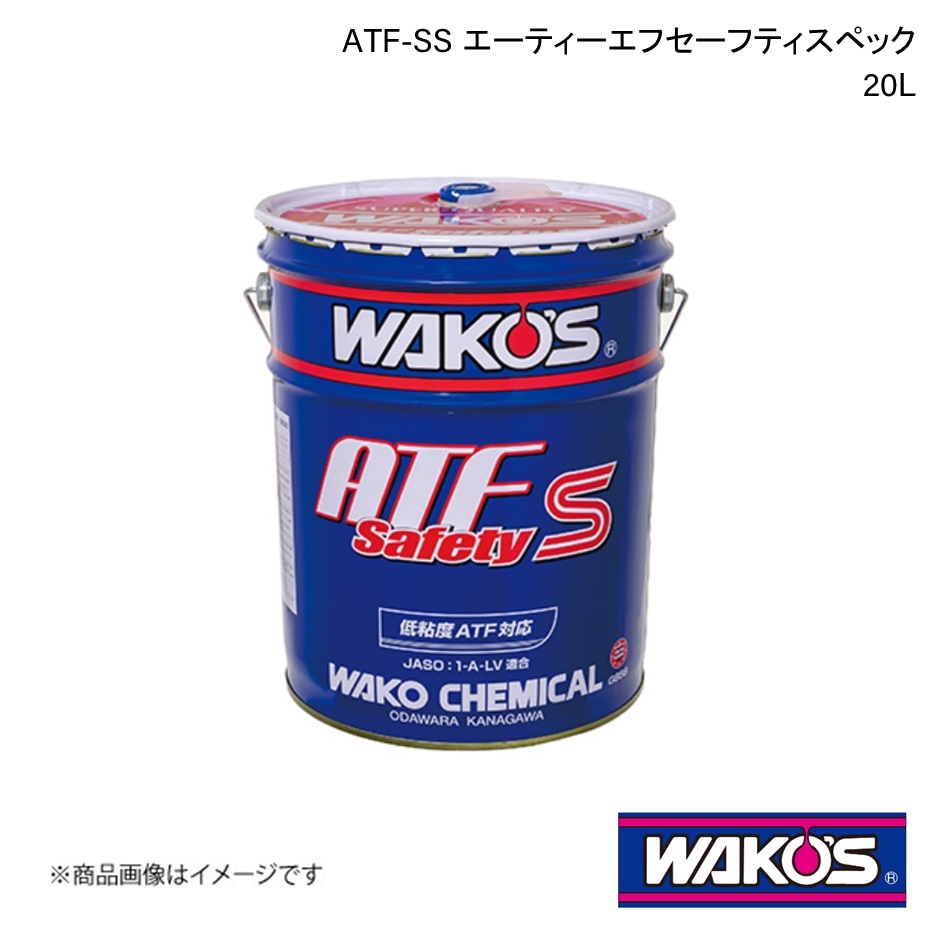 WAKO'S ワコーズ ATF-SS エーティーエフセーフティスペック 20L 単品