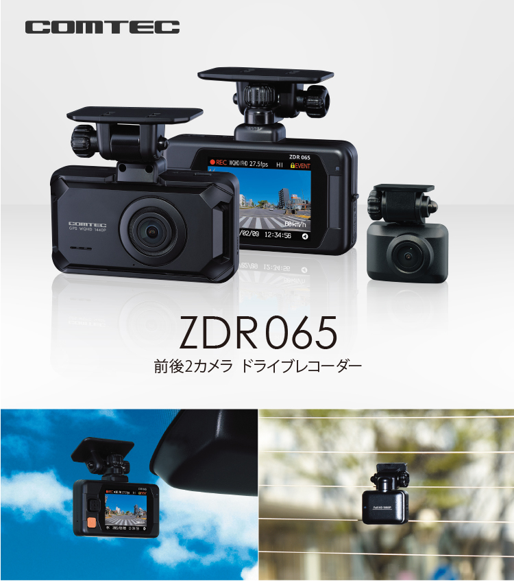 コムテック（Comtec） 新商品 ドライブレコーダー 前後2カメラ ZDR065