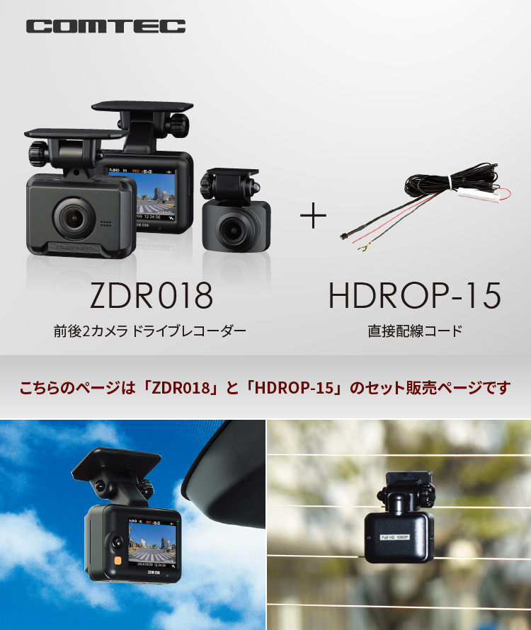 コムテック（Comtec） ドライブレコーダー 前後2カメラ ZDR018＋HDROP