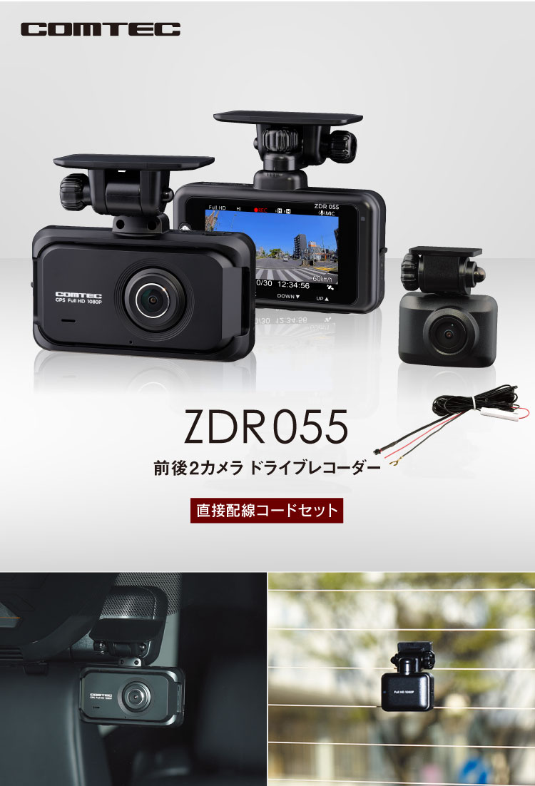 コムテック（Comtec） 新商品 ドライブレコーダー ZDR055+HDROP-15