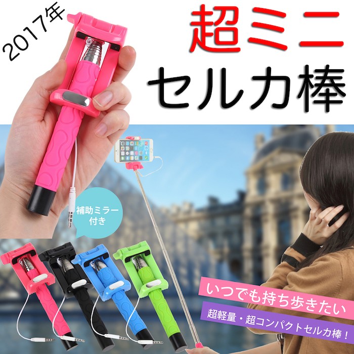 セルカ棒 超ミニ 自撮り棒 ミニ セルフィスティック nano 補助ミラー