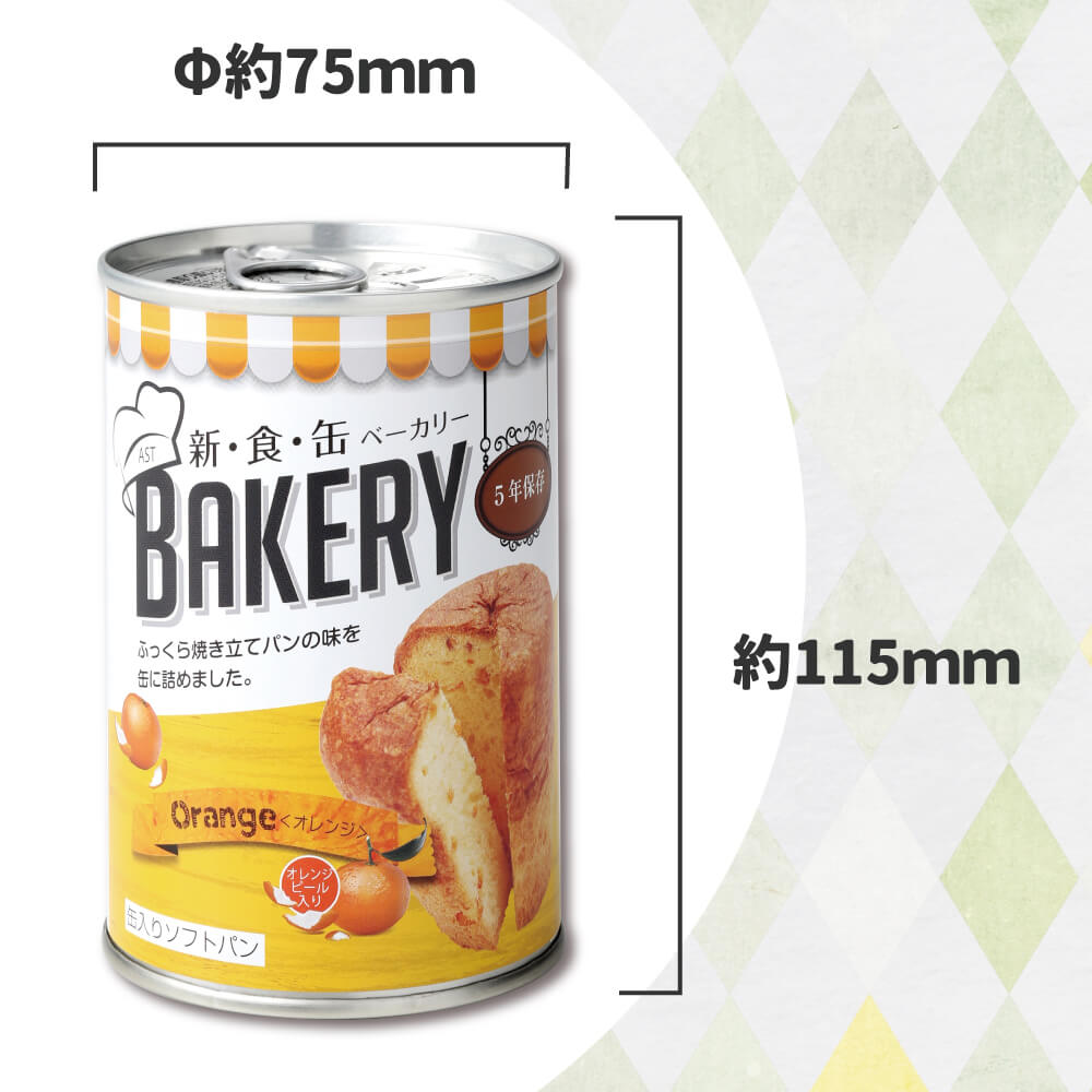 非常食 新食缶ベーカリー オレンジ 単品 災害備蓄用缶詰パン 5年保存