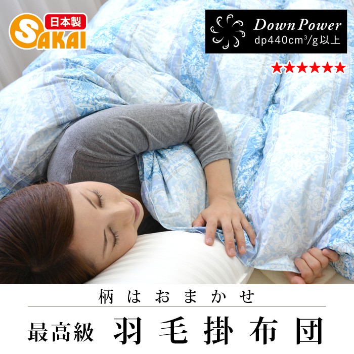日本製 羽毛布団 最高級羽毛掛け布団 ダブルサイズ ホワイトダウン95