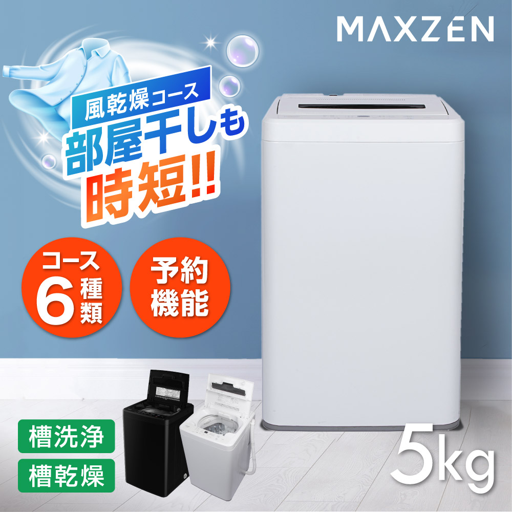 MAXZEN（マクスゼン） 洗濯機 縦型 5kg 一人暮らし 全自動洗濯機