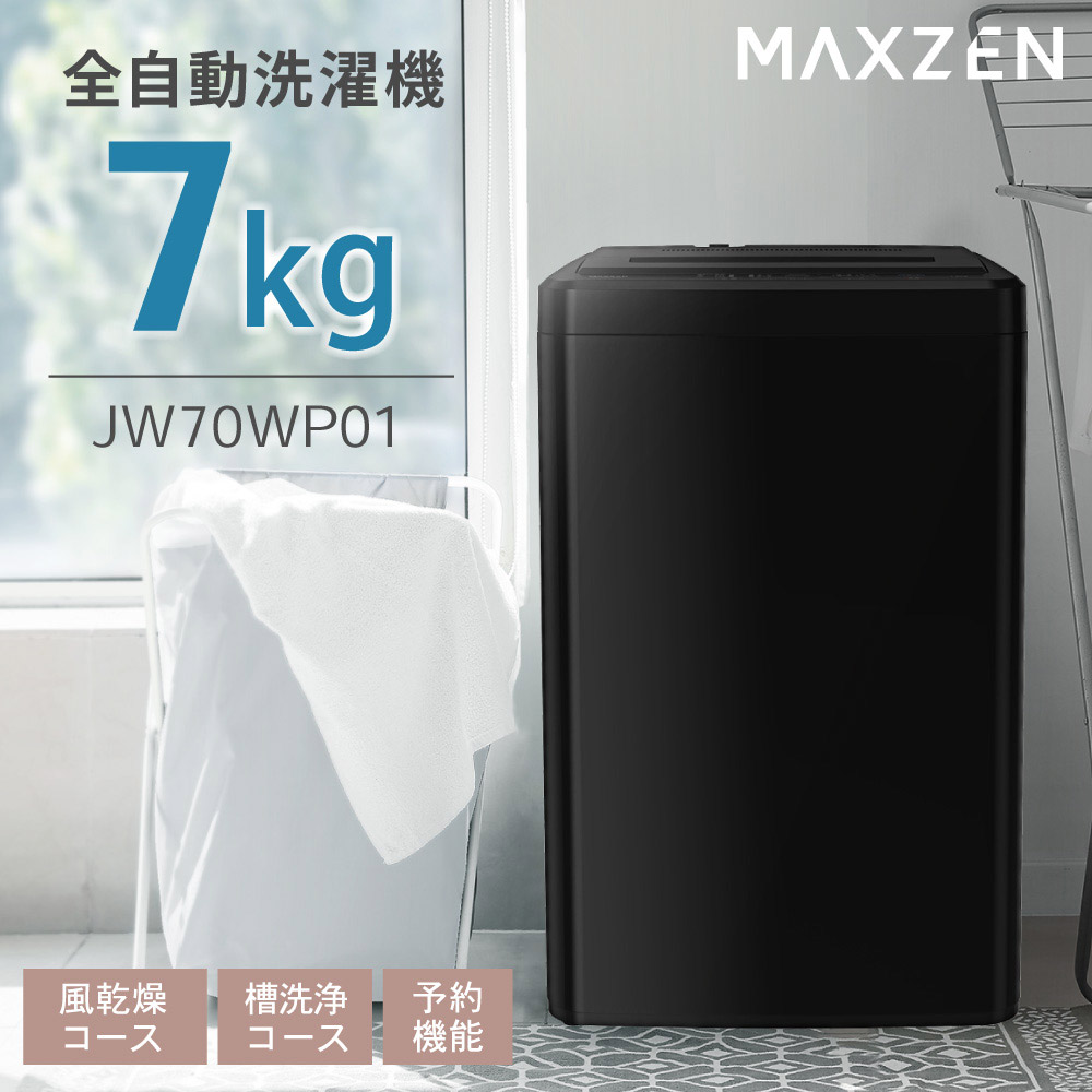 MAXZEN（マクスゼン） 期間限定ポイント5倍！ 洗濯機 縦型 7kg 全自動