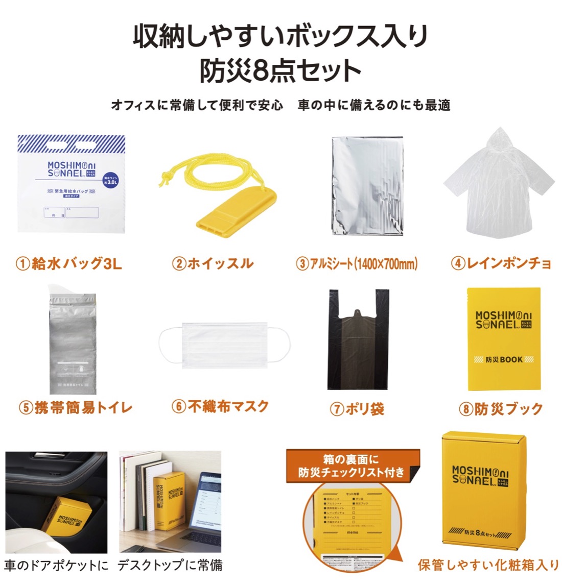 モシモニソナエル 防災ボックス8点セット 粗品 プチギフト 防災 震災