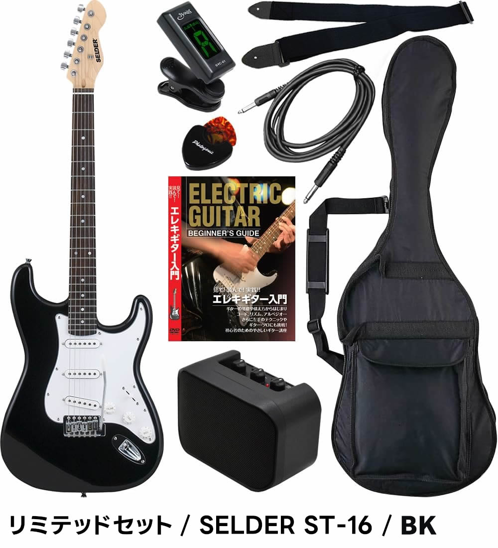 エレキギター 初心者セット SELDER ST-16 リミテッドセット〔入門