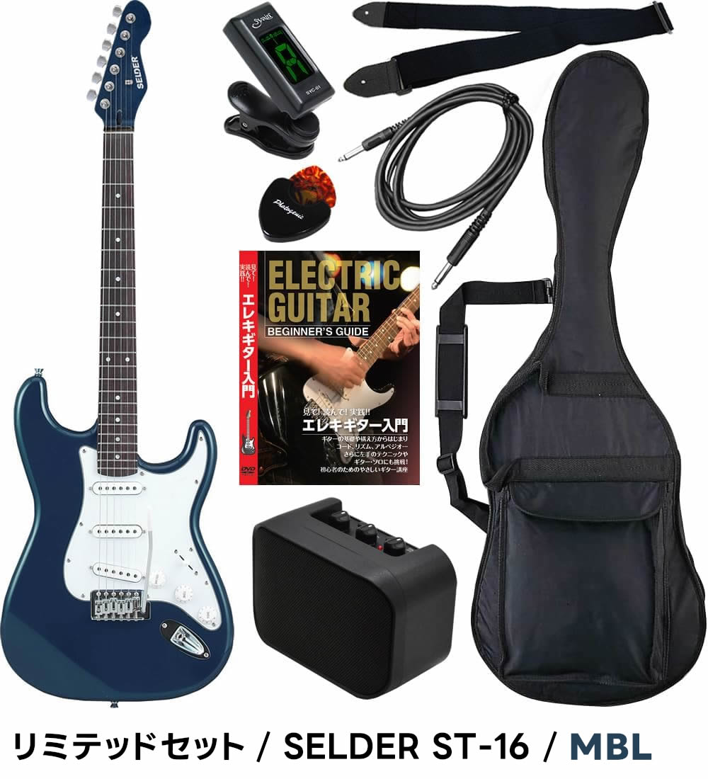 エレキギター 初心者セット SELDER ST-16 リミテッドセット〔入門
