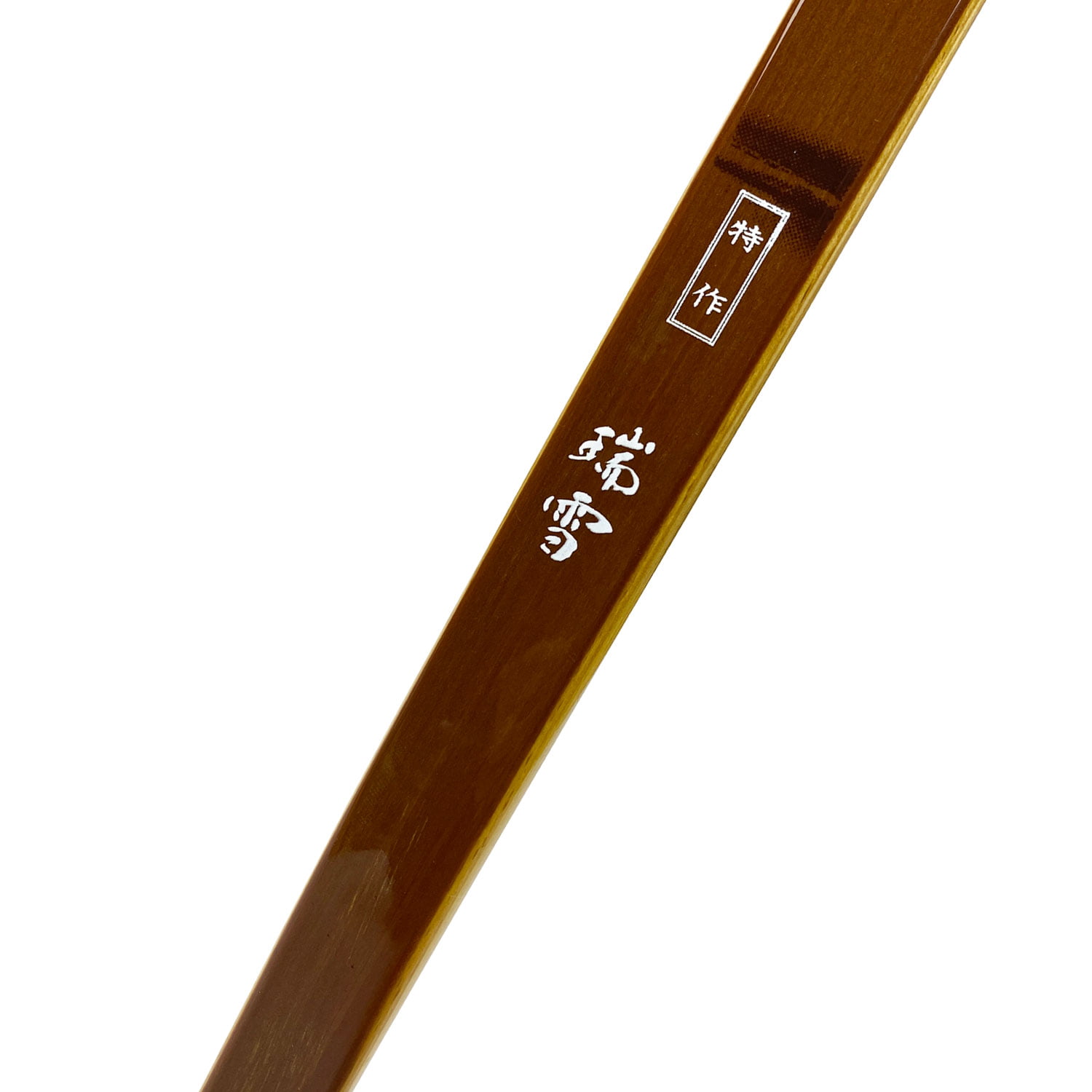 受注生産】 特作 瑞雪 四寸伸 13kg〜20kg オーダー弓 竹弓節影 ずい
