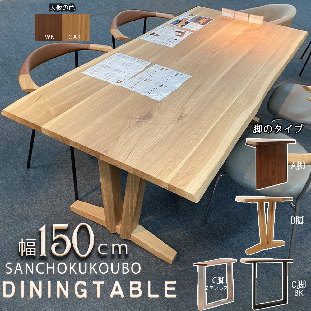 GIA 150テーブル 無垢材 テーブル単品 A脚パネル脚 B脚2本脚 C脚ロ字脚