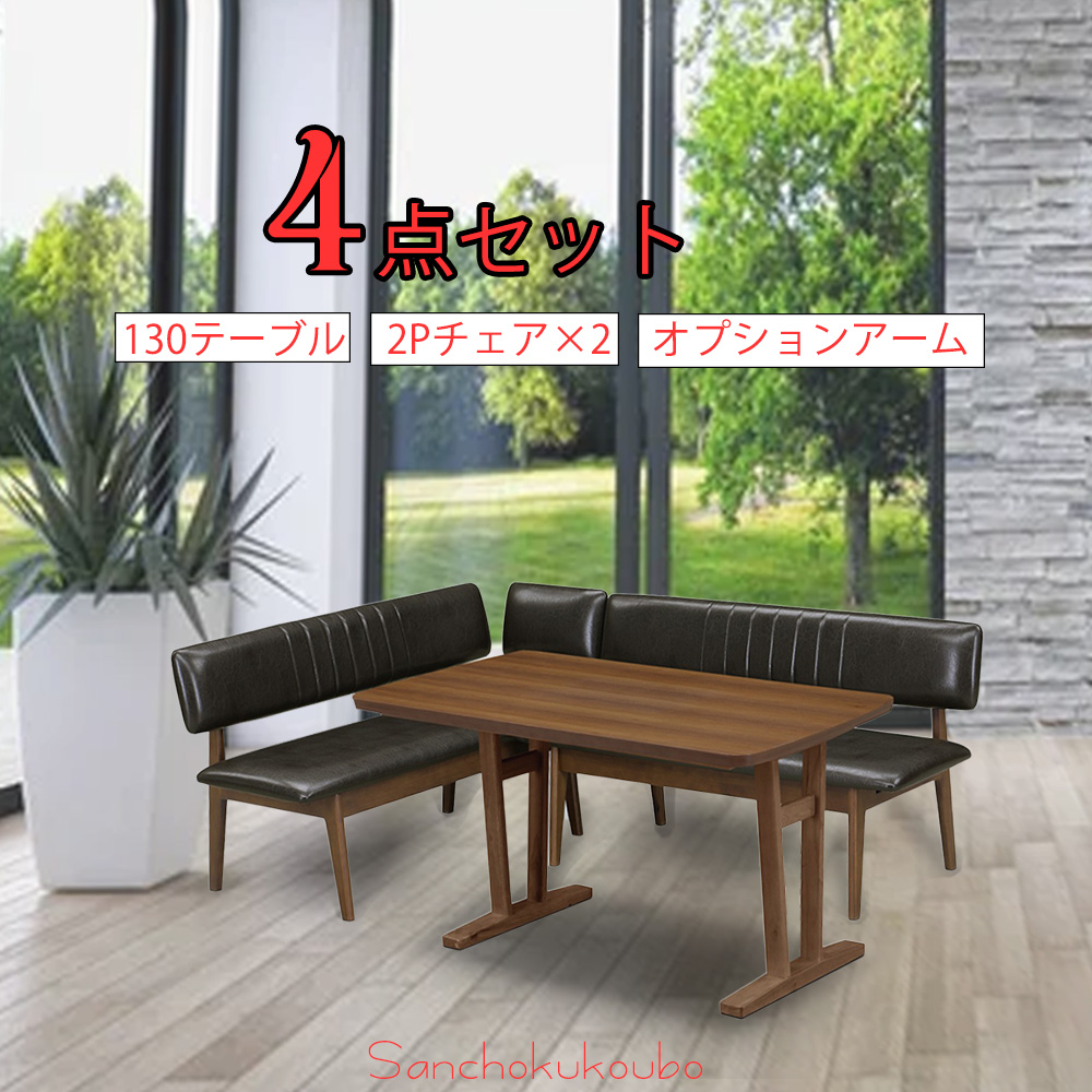 STY MALM LD4点セット 130テーブル + 2Pチェア2脚 アーム PVCレザー