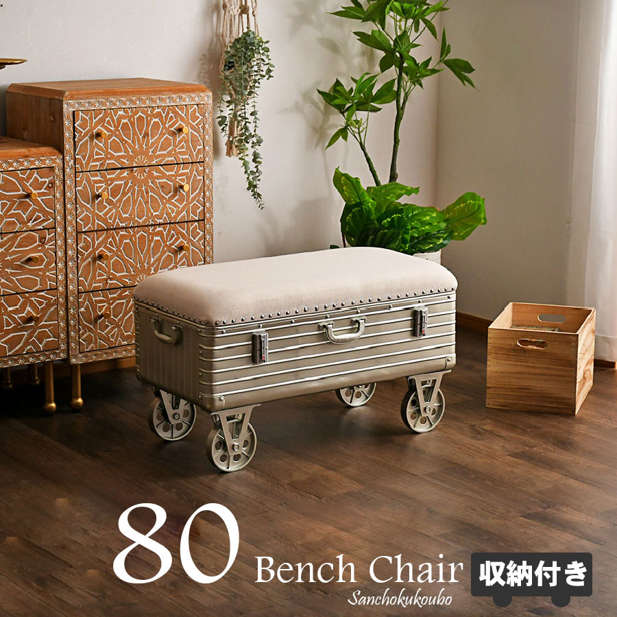 TM 23A308 80ベンチチェア スツール ベンチ 幅83 収納ボックス 収納