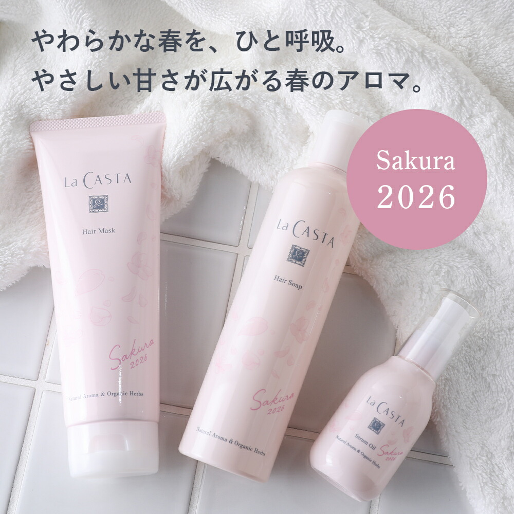 La CASTA（ラ・カスタ） 数量限定 ヘアケアセット Sakura2026 セット