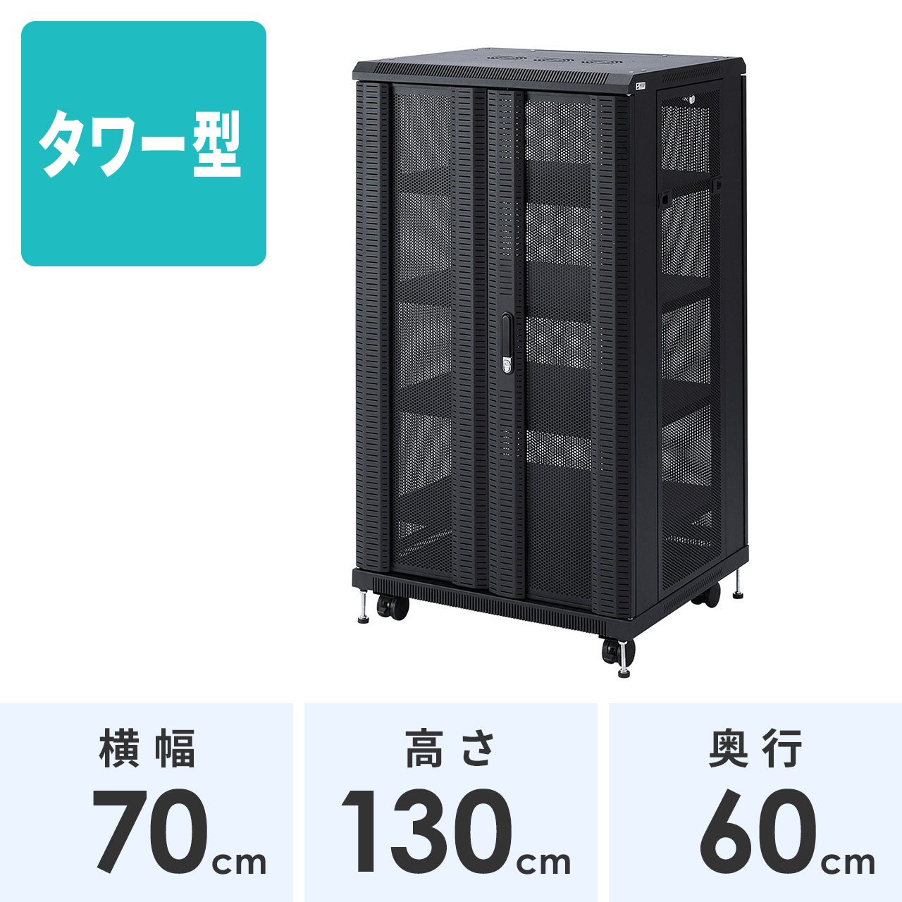 SANWA SUPPLY（サンワサプライ） サーバーラック タワー型 大型 全面