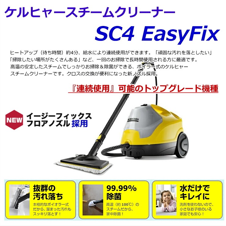 ケルヒャー（KARCHER） SC4 EasyFix スチームクリーナー 1.512-457.0