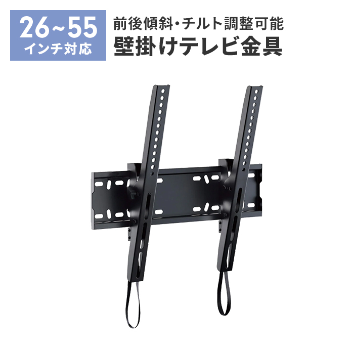 爆買 壁掛けテレビ 金具 TV 角度調整 上下 前後傾チルト 26~55V 薄型