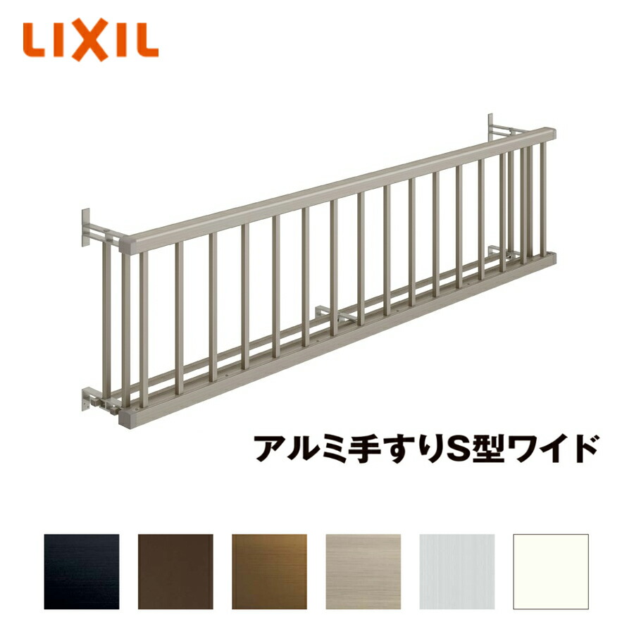LIXIL（リクシル） アルミ手すりS型ワイド 13305 単体引違い窓用 壁付