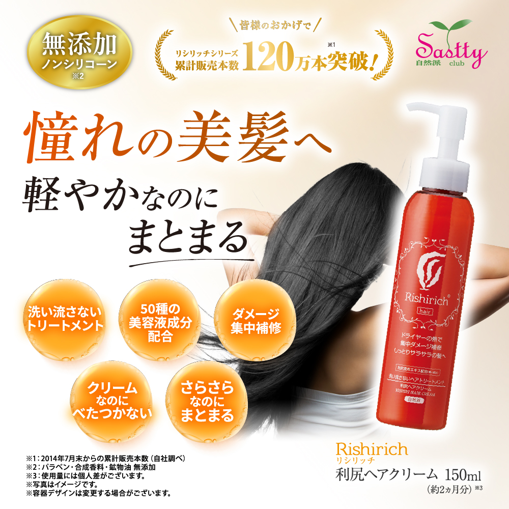 自然派clubサスティ 利尻ヘアクリーム 2本セット 150ml 無添加 ノン
