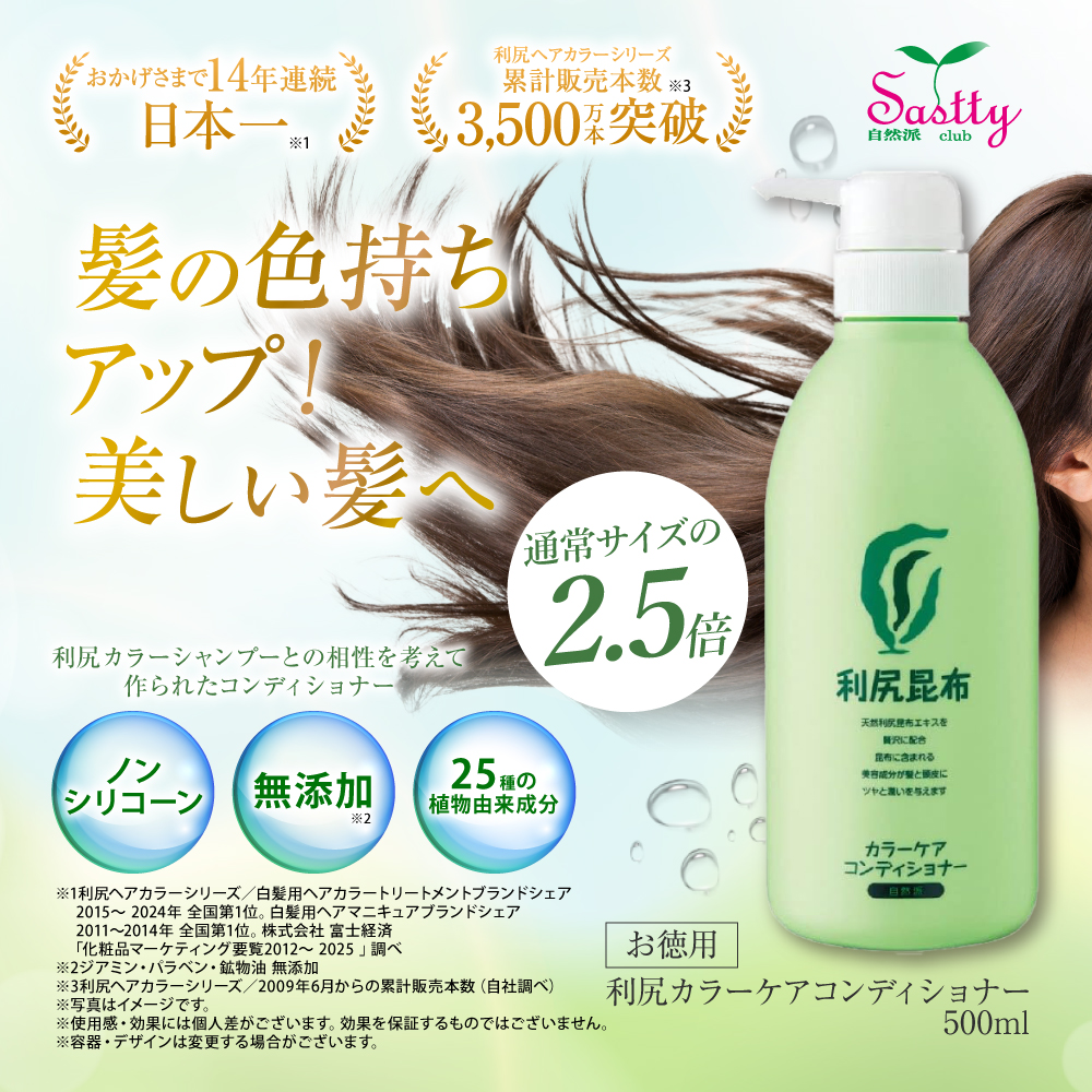 自然派clubサスティ 利尻カラーケアコンディショナーお徳用 500ml 無