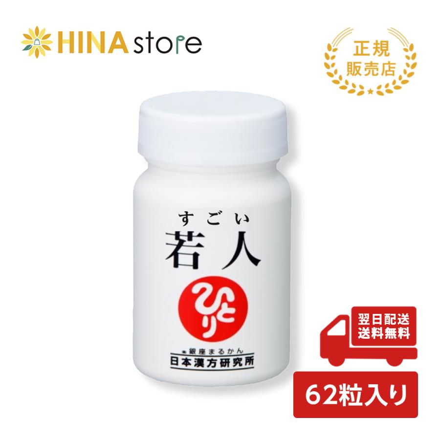 銀座まるかん 【パワーアップ新登場】 すごい若人 NMN 1ヶ月分 62粒