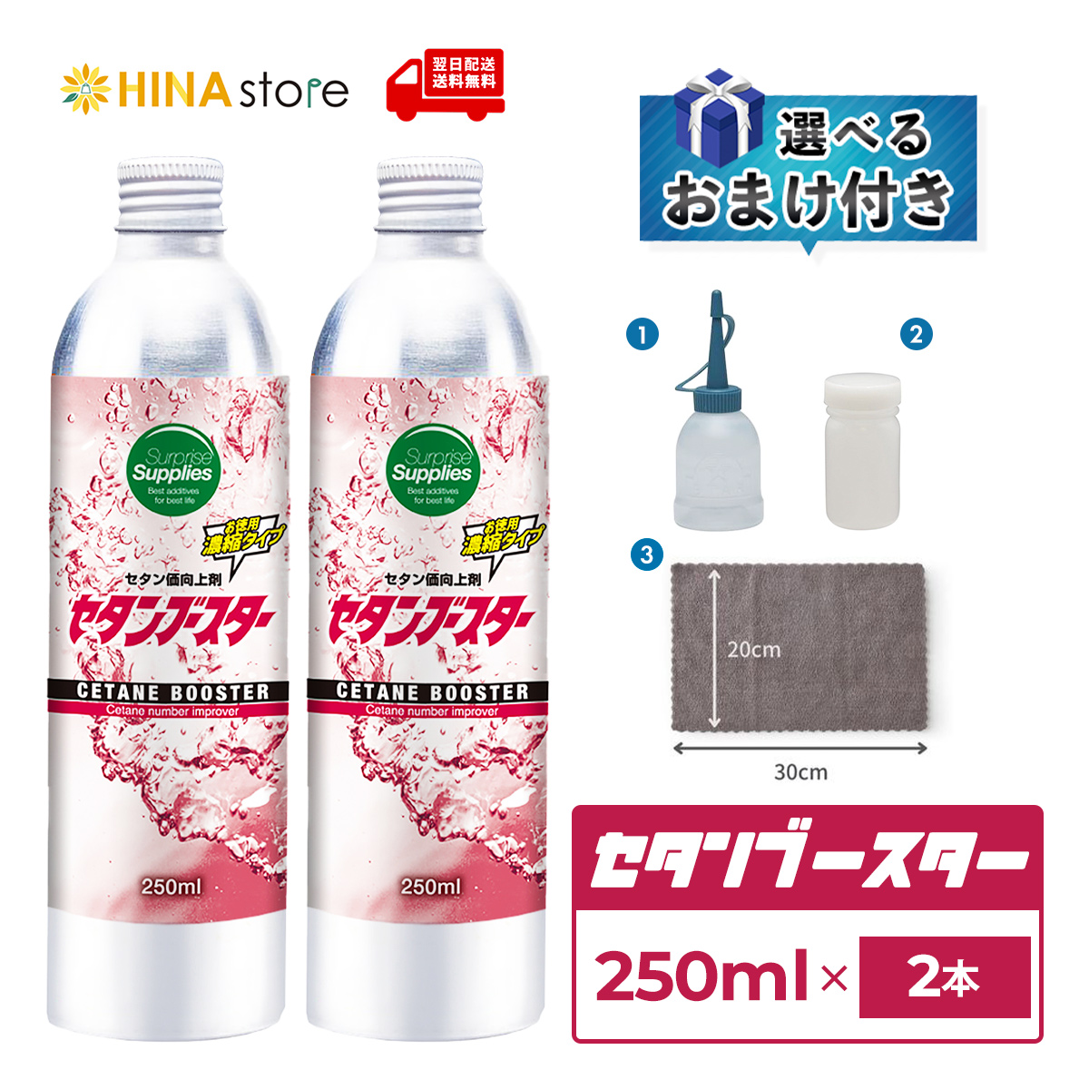 選べるおまけ付き】 セタンブースター 「250ml×2本」 セット (500ml