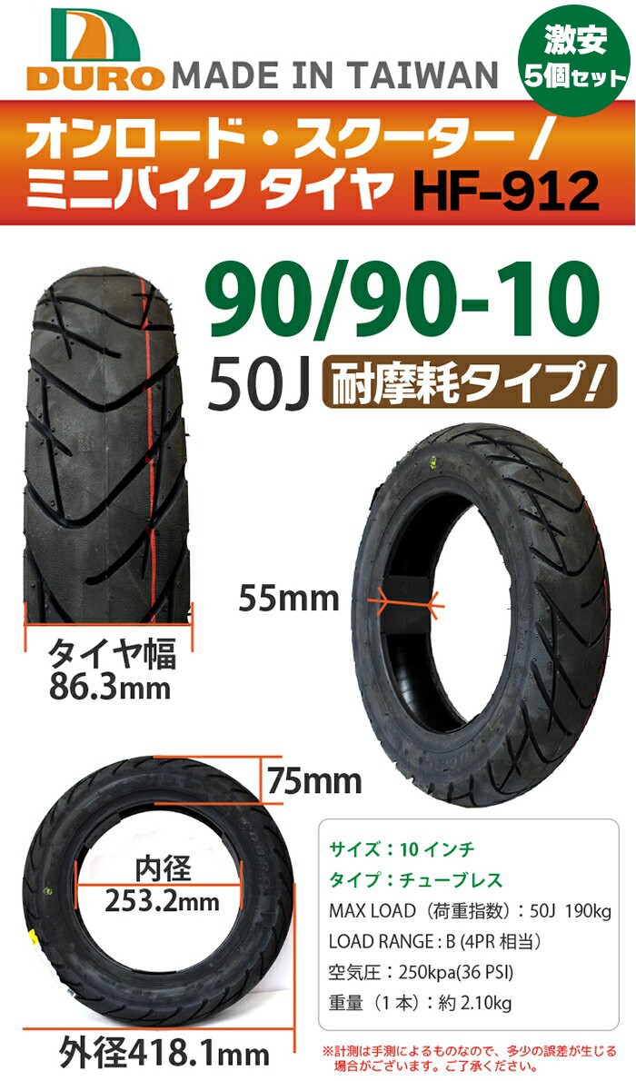 DURO バイク タイヤ 90/90-10 HF-912 50J 5本セット 交換用 10インチ