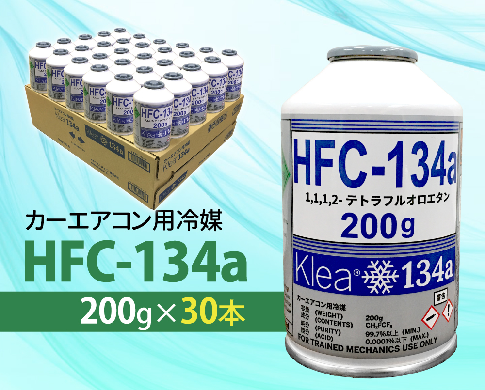 エアコンガス 134a 30本 カーエアコン用 冷媒 HFC-134a 200g 30本