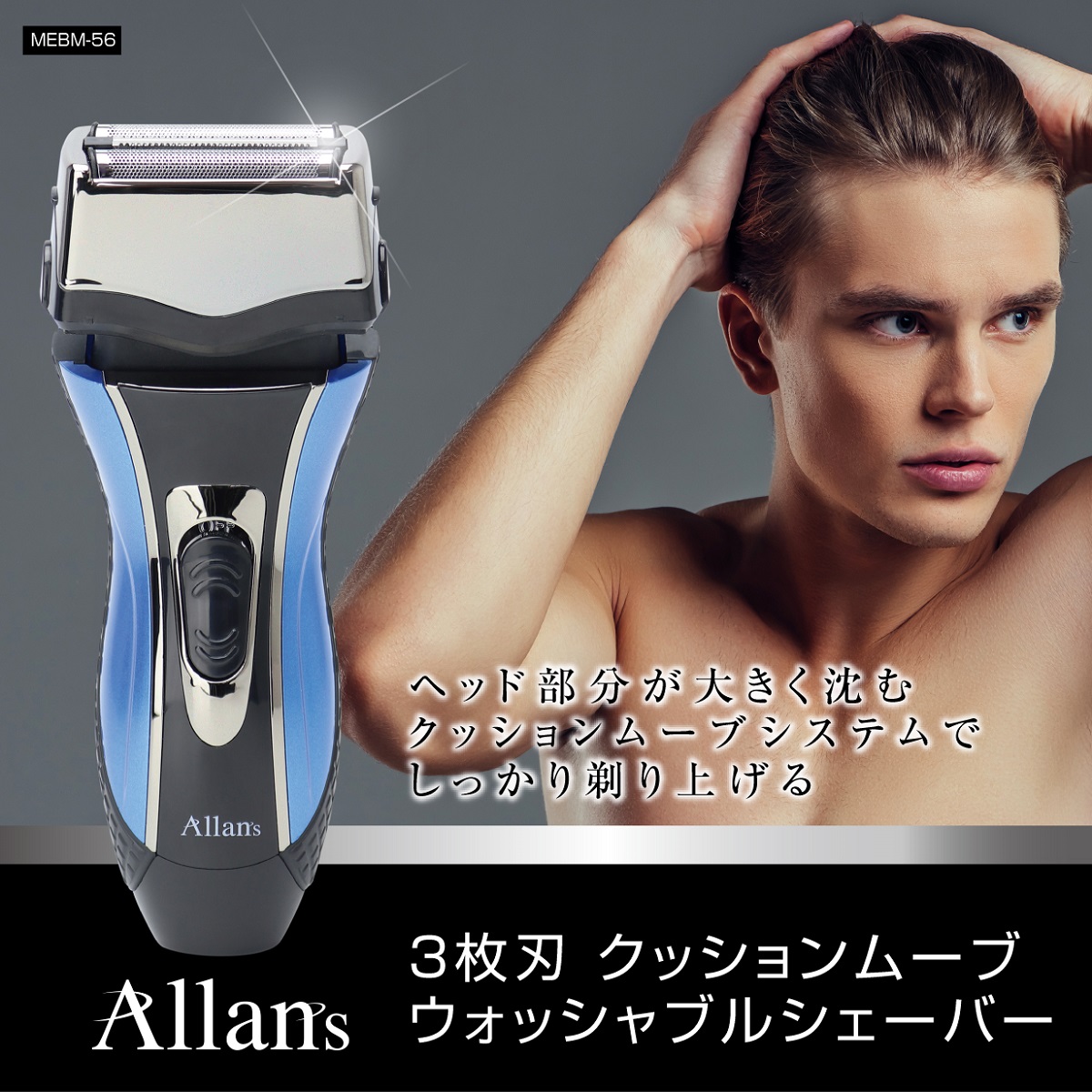 Allans シェーバー メンズ 3枚刃 充電式 電動ひげそり 髭剃り ひげ 父