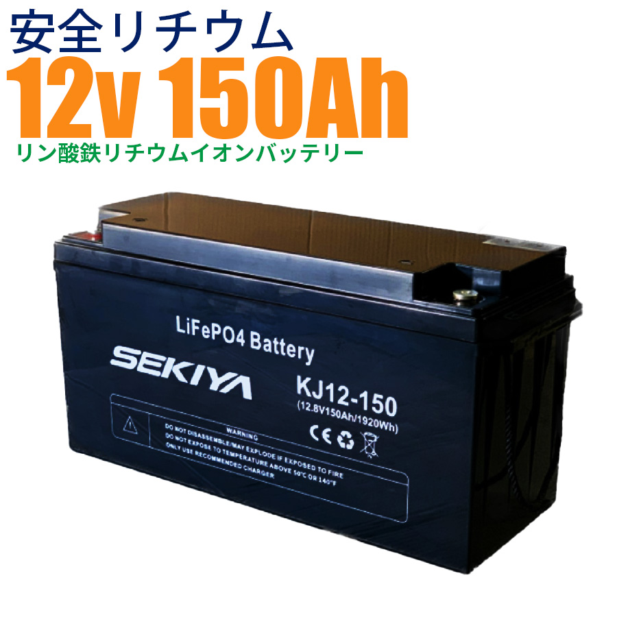 最高峰BMS搭載 安全リチウム電池】SEKIYA LiFePO4 リン酸鉄リチウム