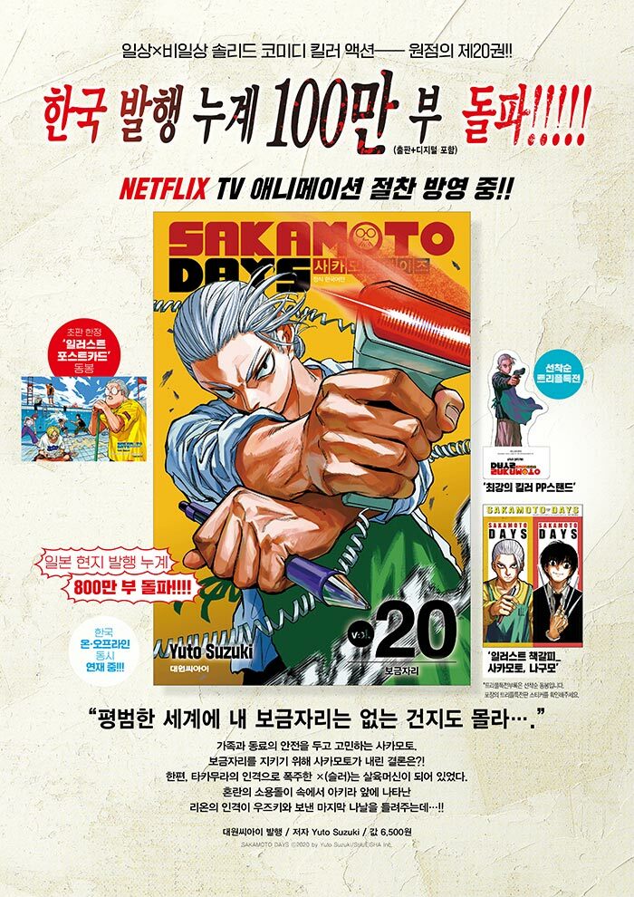 トリプル特典版)SAKAMOTO DAYS 第20巻(特典：PPスタンド+イラスト