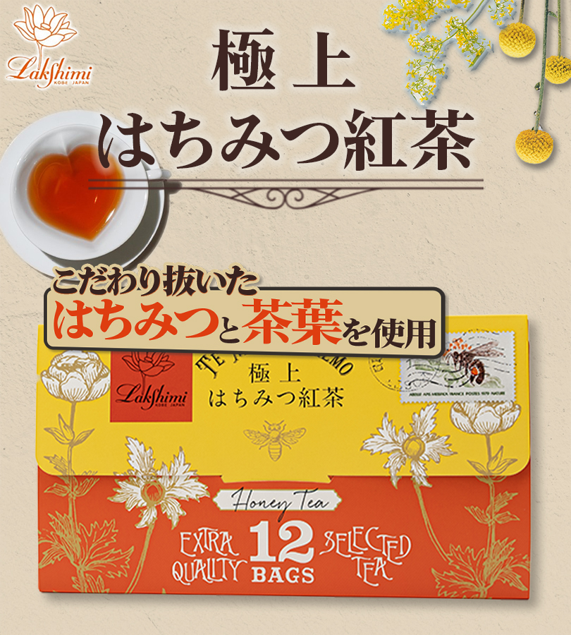 Lakshimi（ラクシュミー） 極上はちみつ紅茶 レターパッケージ 12袋入