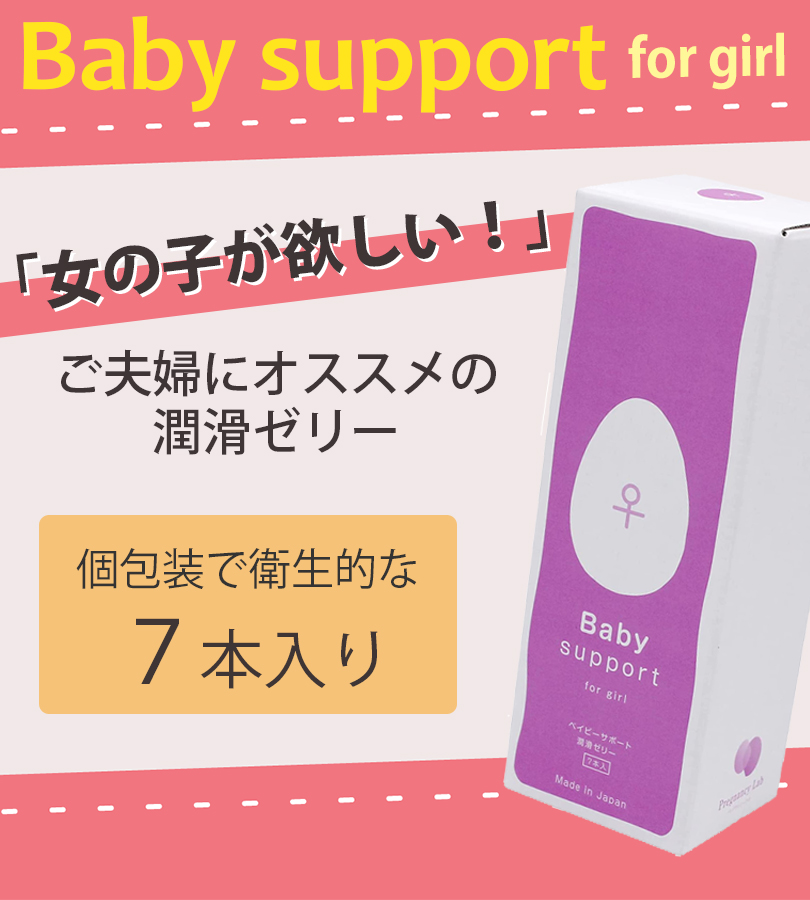 潤滑 潤滑剤ゼリー ベイビーサポート ガール 7本入り 女の子用 産み