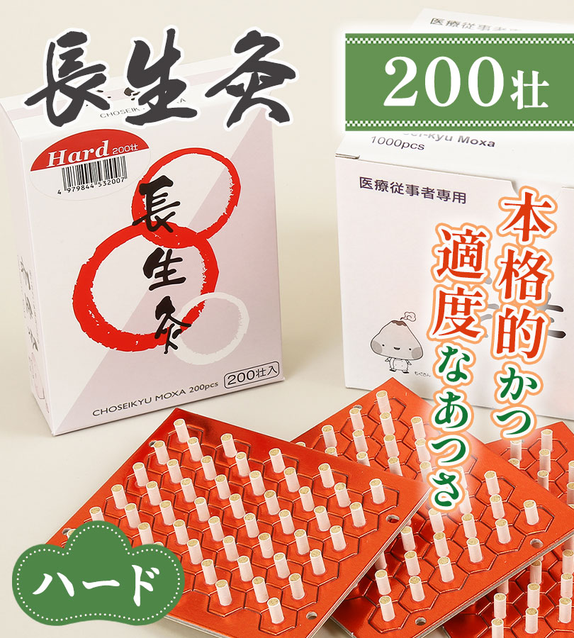 山正 長生灸 ハード 200壮 お灸 台座灸 強め 簡単 : ライフスタイル