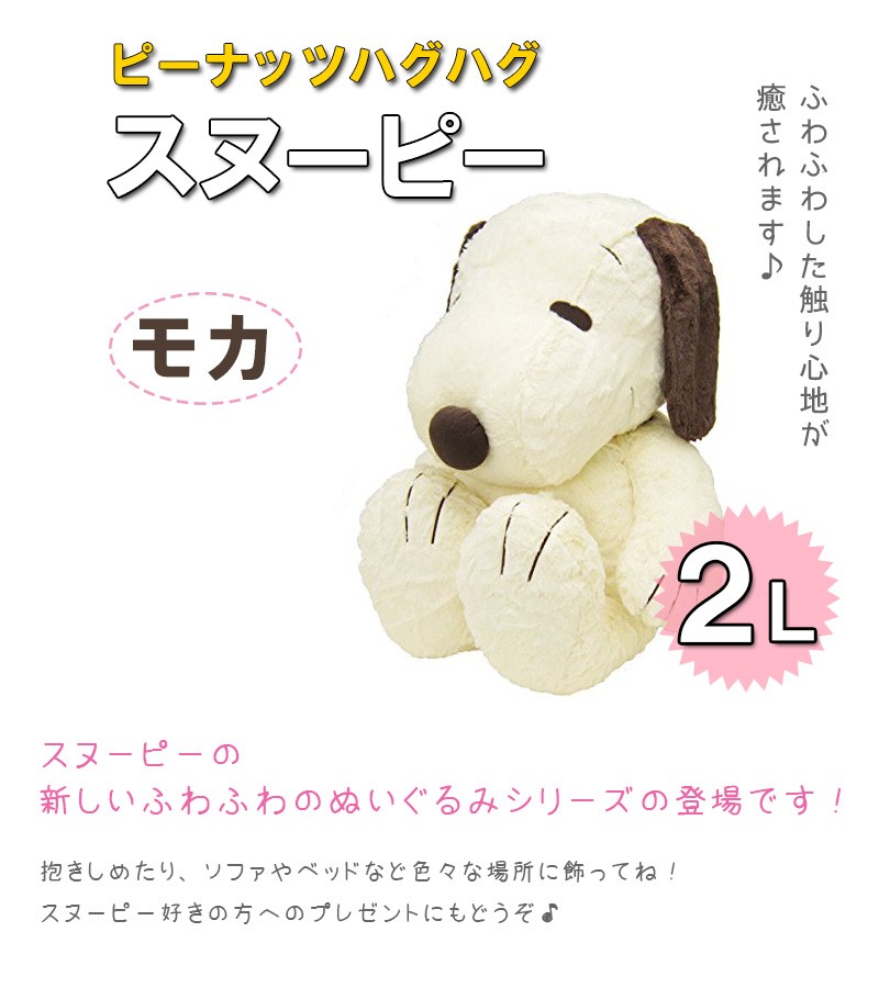 スヌーピー グッズ HUGHUG(ハグハグ) SNOOPY モカ ぬいぐるみ 2L 特大