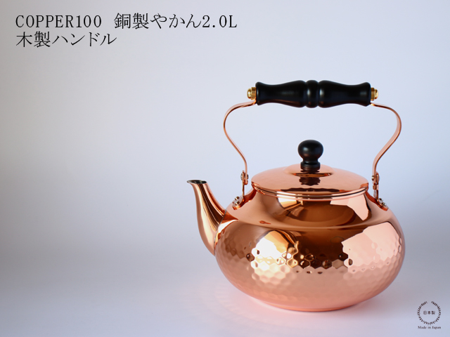 COPPER100 銅製やかん 2.0L 木製ハンドル : 雑貨のお店セレクト