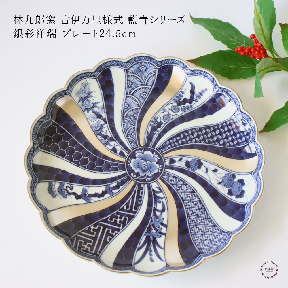 林九郎窯 古伊万里様式 藍青シリーズ 銀彩祥瑞 プレート24.5cm 波佐見