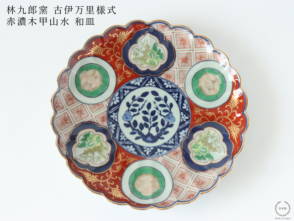 林九郎窯 古伊万里様式 赤濃木甲山水 和皿 19cm 波佐見焼 盛り皿