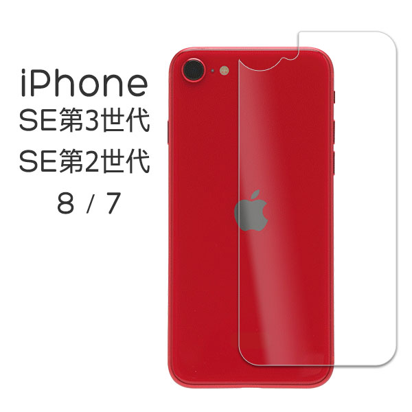 iPhone SE（第3世代） SE 第3世代 第2世代 SE3 SE2 8 7 フィルム 背面