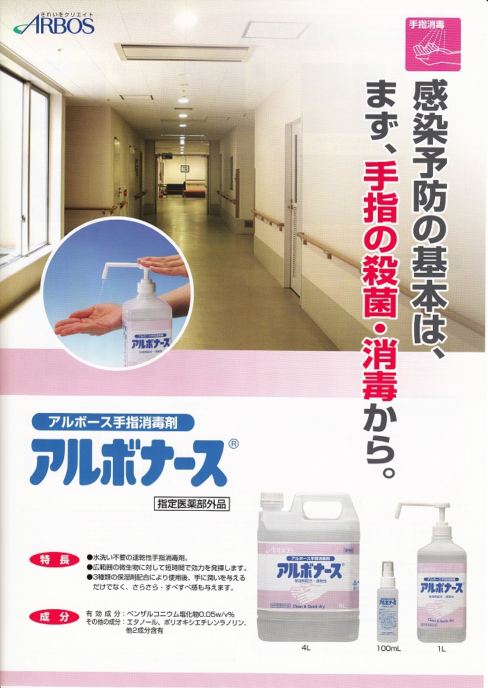 アルボナース 4L (手指消毒剤)《アルボース正規代理店》 : 洗剤