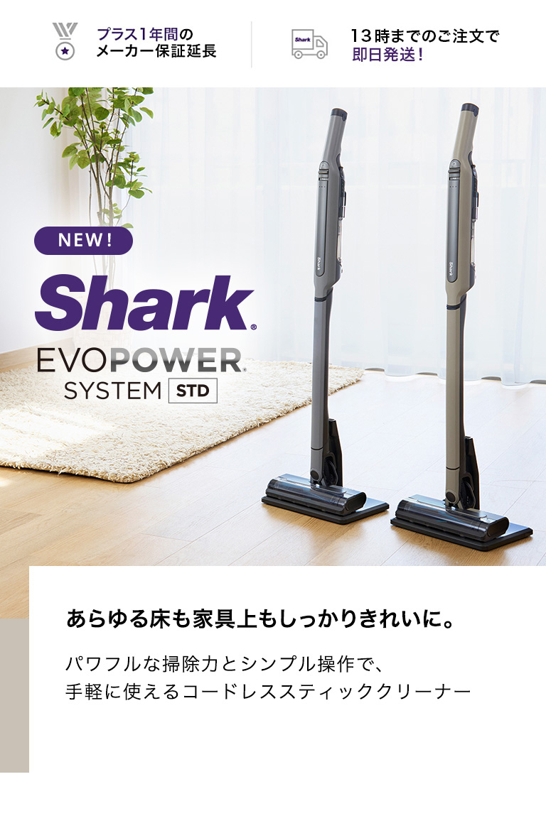 Shark（シャーク） Shark EVOPOWER SYSTEM STD コードレススティック