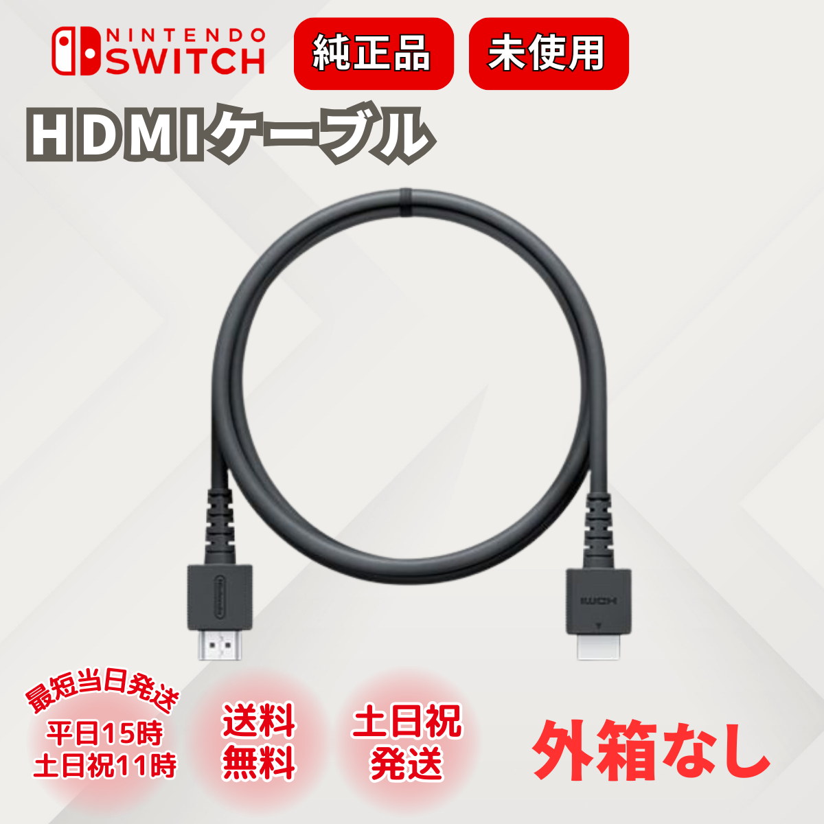 Nintendo Switch スイッチ HDMI ケーブル 純正 hdmi ゲーム 未使用