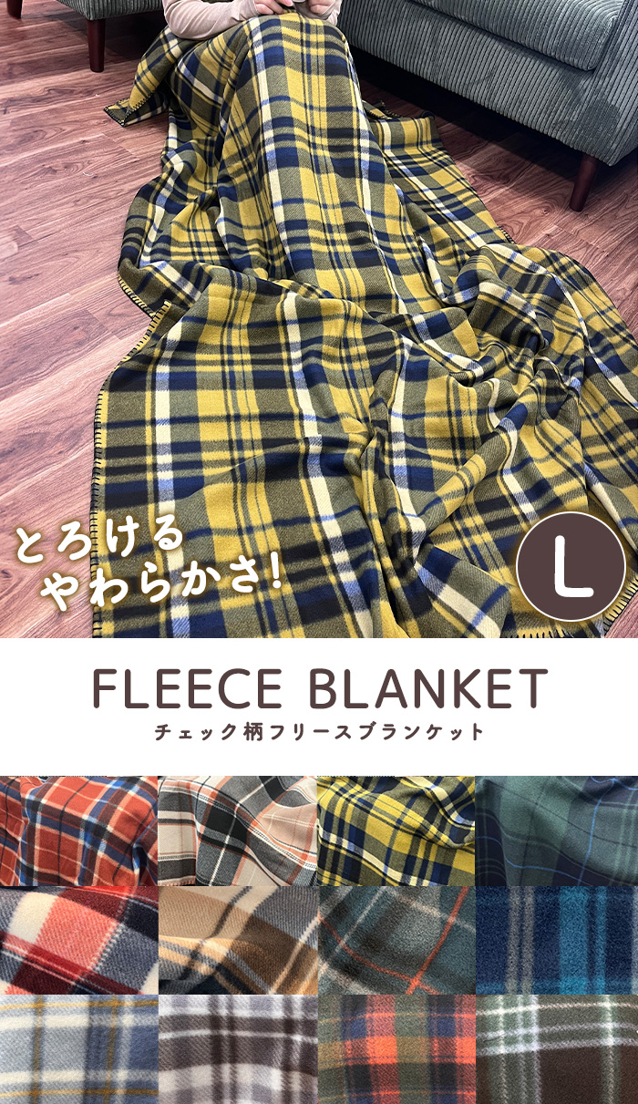 Lサイズ チェック柄フリースブランケット GAF-6534 毛布 マルチカバー