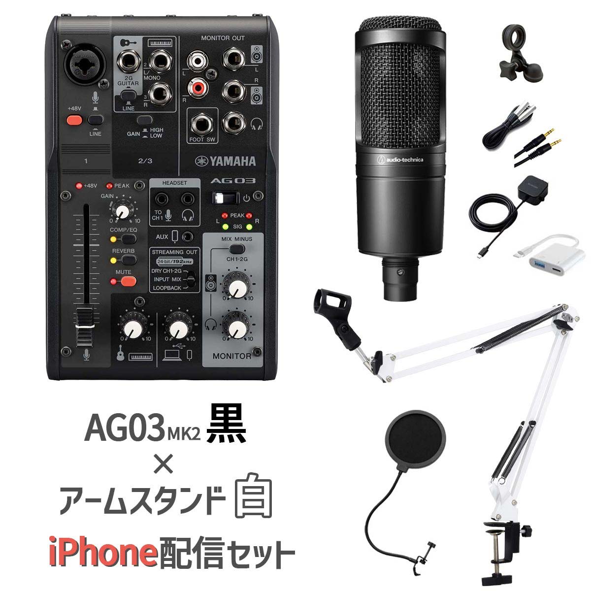 YAMAHA（ヤマハ） AG03MK2 AT2020 iPhone配信セット アームスタンド