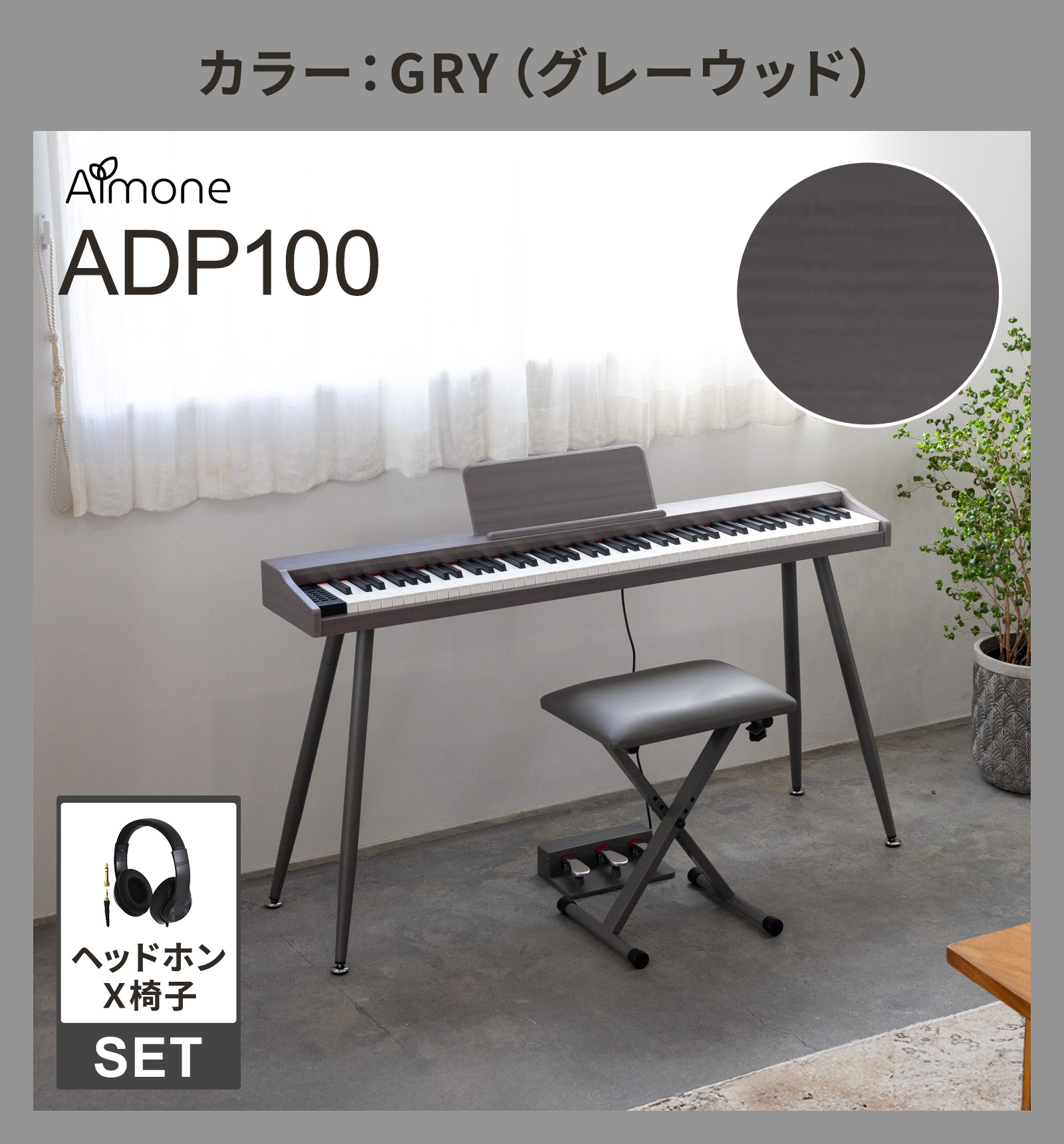 電子ピアノ 88鍵盤 選べる木目調4カラー スタンド・3本ペダル・X椅子