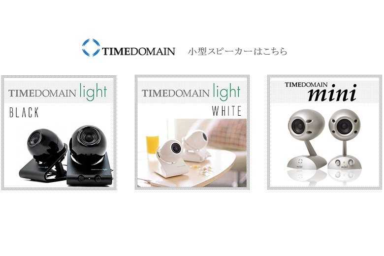 TIMEDOMAIN light タイムドメイン ライト スピーカー オーディオ