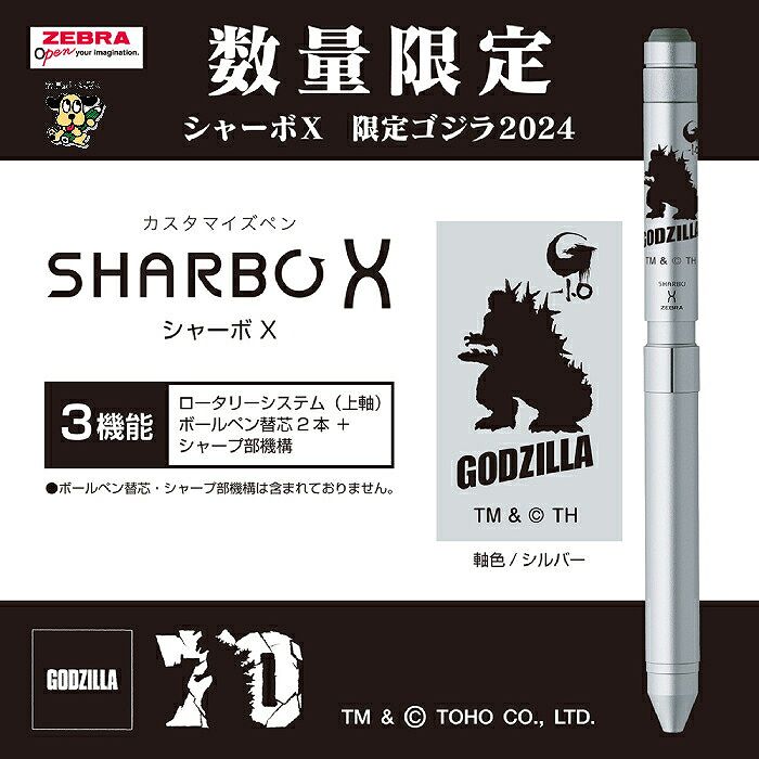 ZEBRA（ゼブラ） 数量 限定 多機能ペン シャーボX ゴジラ2024 SB14