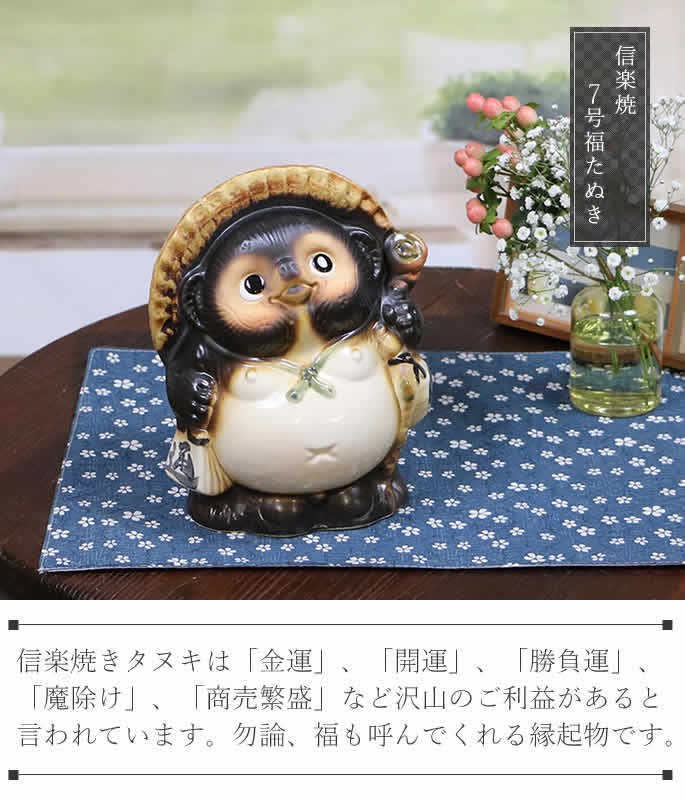 信楽焼 7号福狸 縁起物 たぬき タヌキ 置物 狸 開運 商売繁盛 ギフト